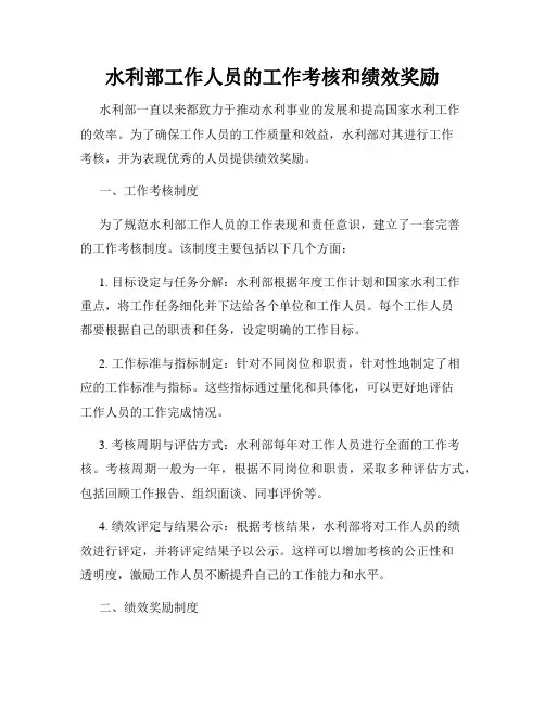 水利部工作人员的工作考核和绩效奖励