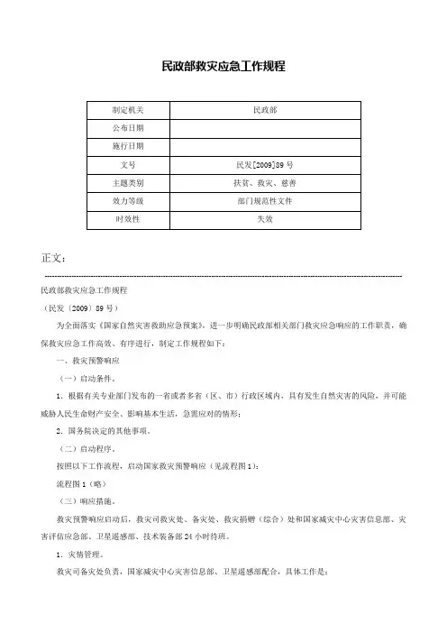民政部救灾应急工作规程-民发[2009]89号