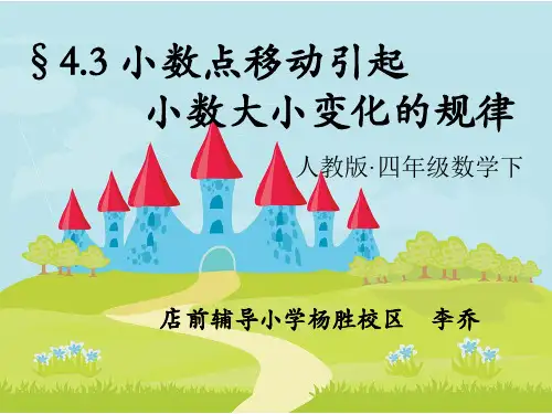 人教版四年级数学下册《小数点移动》PPT课件