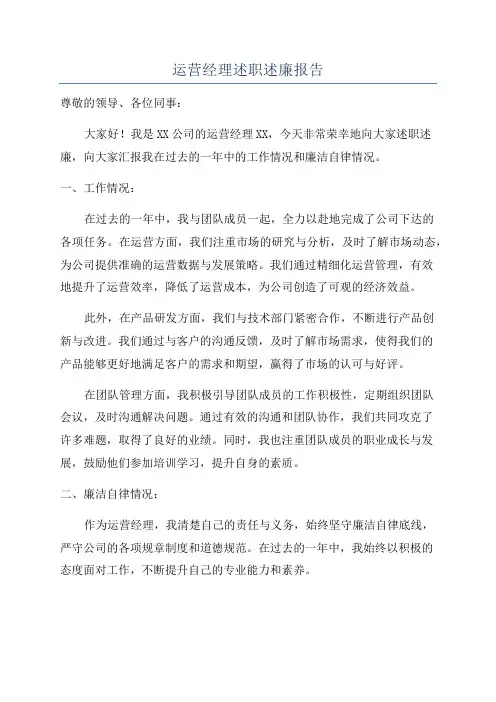 运营经理述职述廉报告