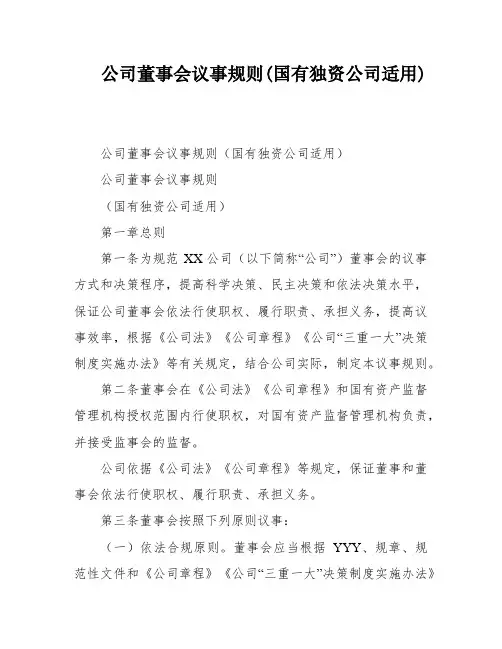 公司董事会议事规则(国有独资公司适用)