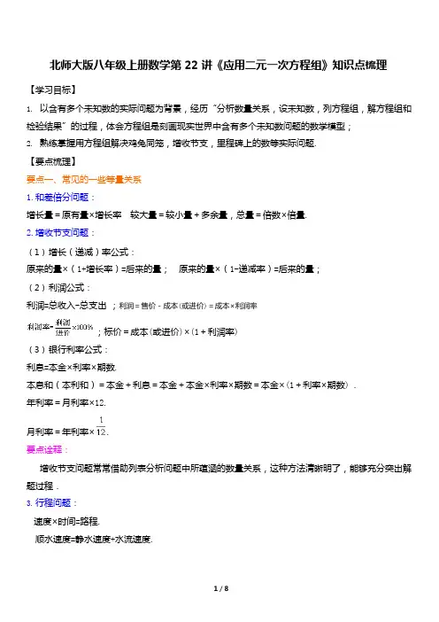 北师大版八年级上册数学第22讲《应用二元一次方程组》知识点梳理