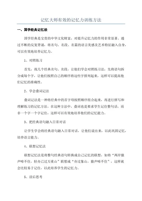 记忆大师有效的记忆力训练方法