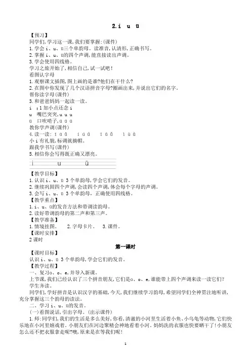 小学语文新部编版一年级上册第二单元第2课《i u ü》教案(2024秋)
