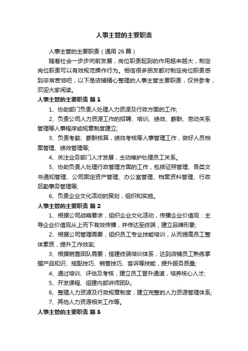 人事主管的主要职责