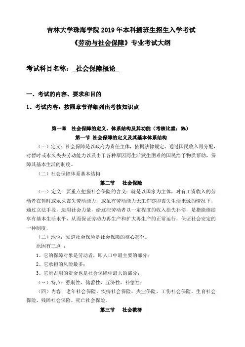 017劳动与社会保障专业-社会保障概论-考试大纲