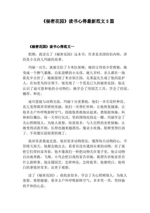 《秘密花园》读书心得最新范文5篇