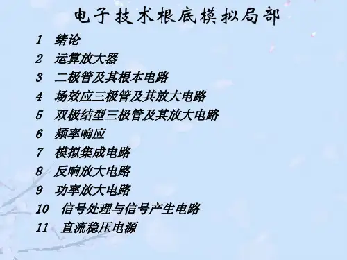 模电 康华光 第六版正式版PPT文档