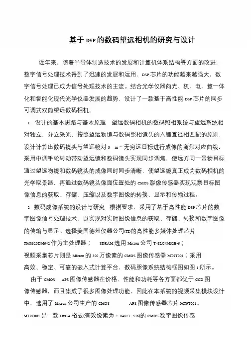 基于DSP的数码望远相机的研究与设计