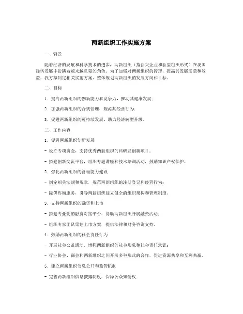 两新组织工作实施方案
