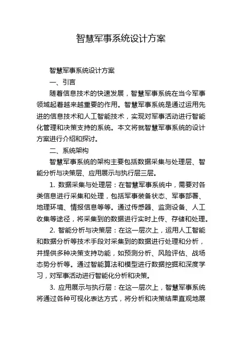 智慧军事系统设计方案