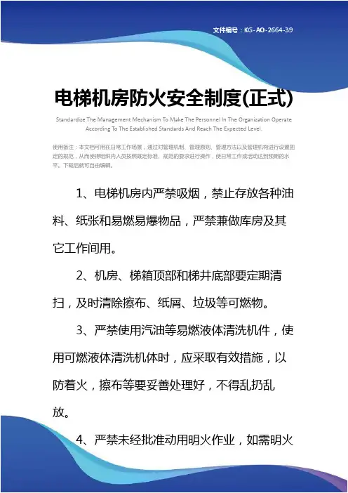 电梯机房防火安全制度(正式)