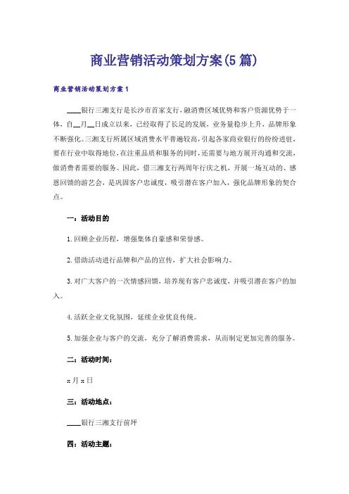 商业营销活动策划方案(5篇)