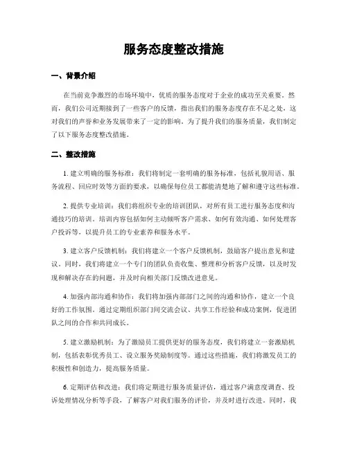 服务态度整改措施