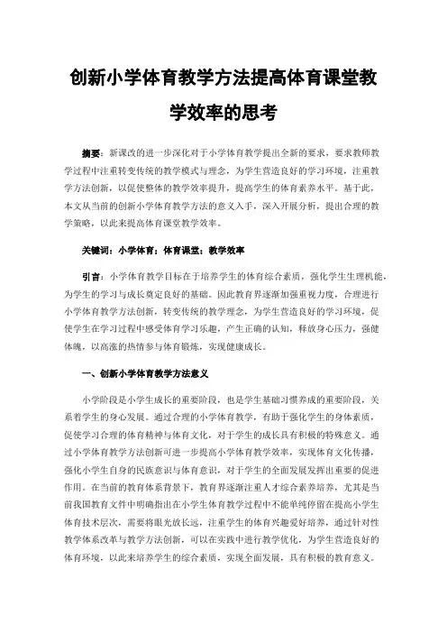 创新小学体育教学方法提高体育课堂教学效率的思考