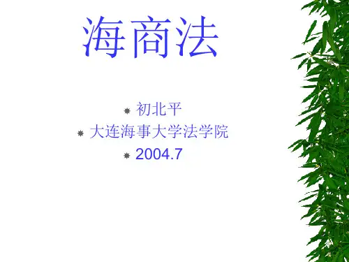 大连海事大学教案：海商法讲义一概要
