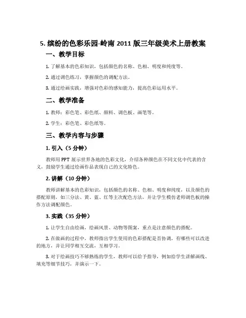 5. 缤纷的色彩乐园-岭南2011版三年级美术上册教案
