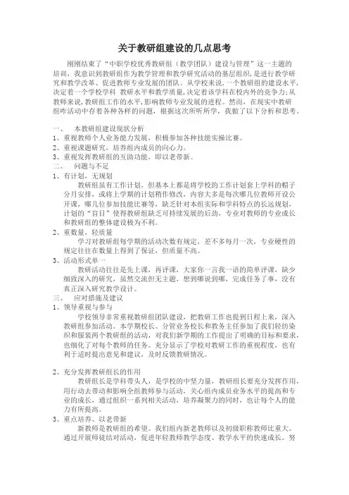 关于教研组建设的几点思考