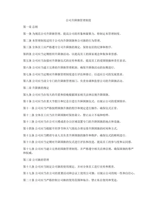公司升降旗管理制度