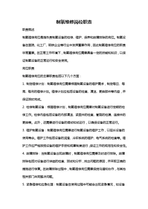 制氧维修岗位职责