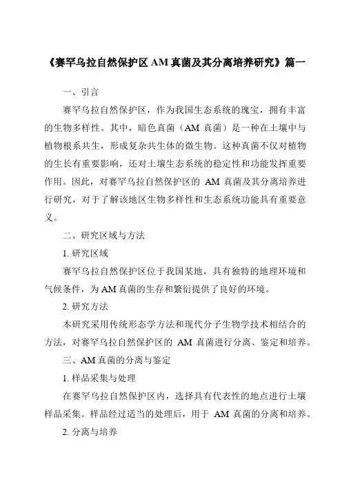 《赛罕乌拉自然保护区AM真菌及其分离培养研究》范文