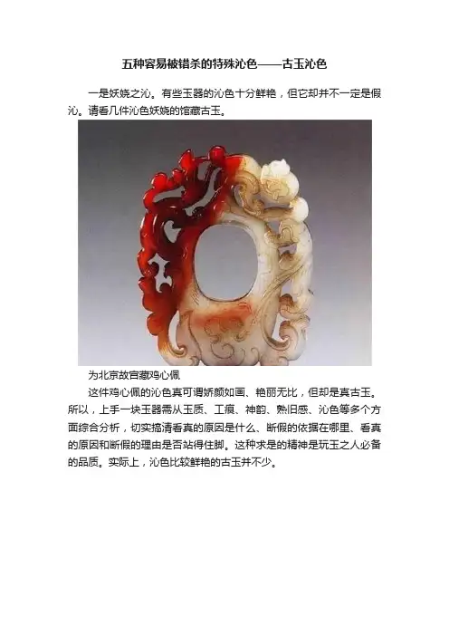五种容易被错杀的特殊沁色——古玉沁色