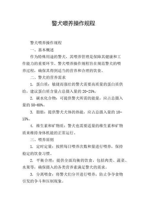 警犬喂养操作规程