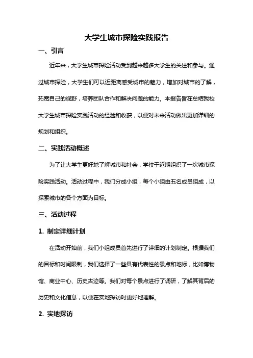 大学生城市探险实践报告
