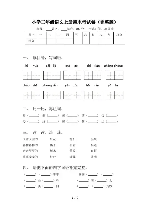 小学三年级语文上册期末考试卷(完整版)