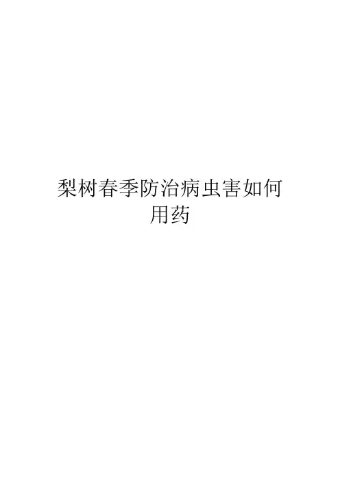 梨树春季防治病虫害如何用药