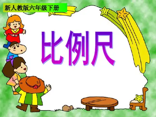 数学六年级下人教版4-3比例尺的认识课件(23张)