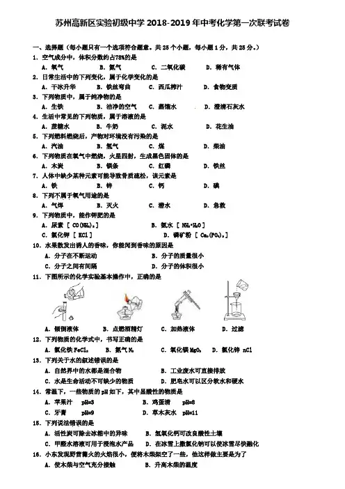 (含12套模拟卷)苏州高新区实验初级中学2018-2019年中考化学第一次联考试卷