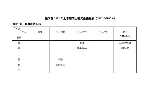 湘潭大学法学院2012年上学期博、硕士研究生课程表