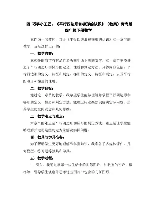 四巧手小工匠：《平行四边形和梯形的认识》(教案)青岛版四年级下册数学