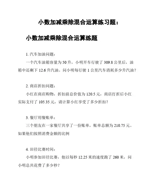 小数加减乘除混合运算练习题：