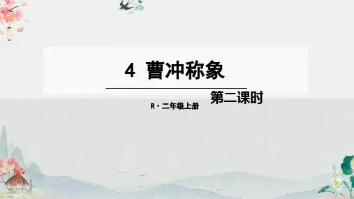 最新统编版语文二年级上册《曹冲称象第二课时》精品教学课件