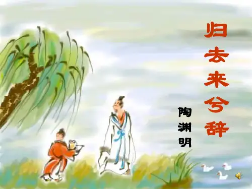 《归去来兮辞》感受陶渊明隐士情怀