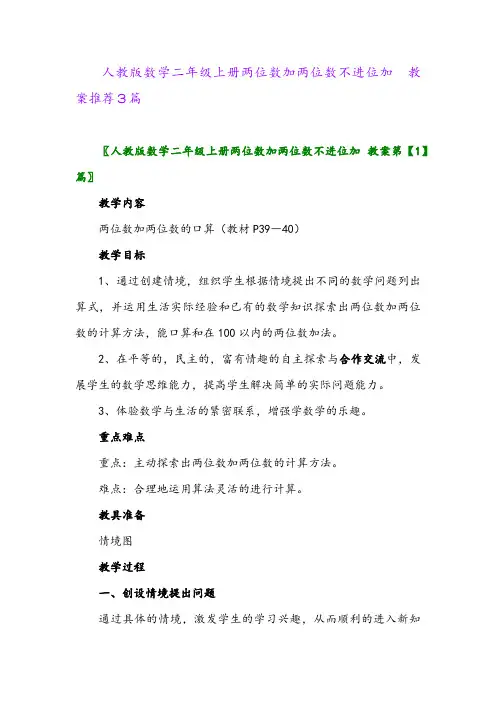 人教版数学二年级上册两位数加两位数不进位加 教案推荐3篇