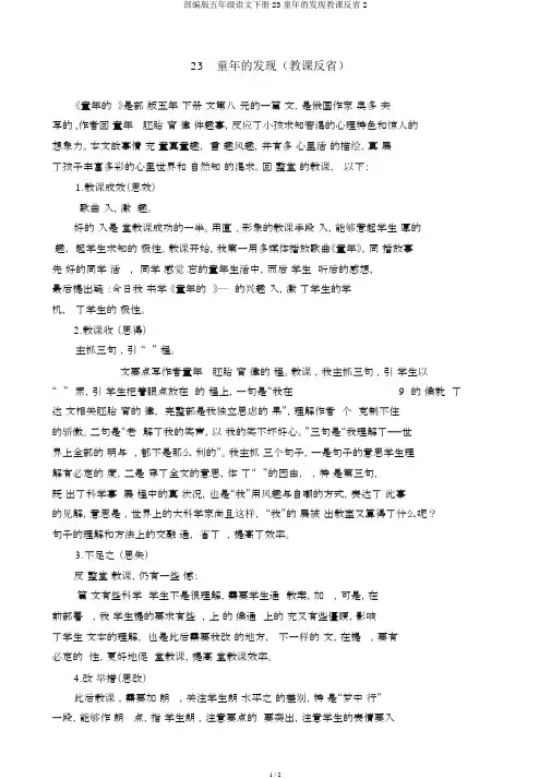 部编版五年级语文下册23童年的发现教学反思2