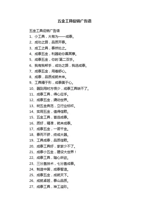 五金工具促销广告语