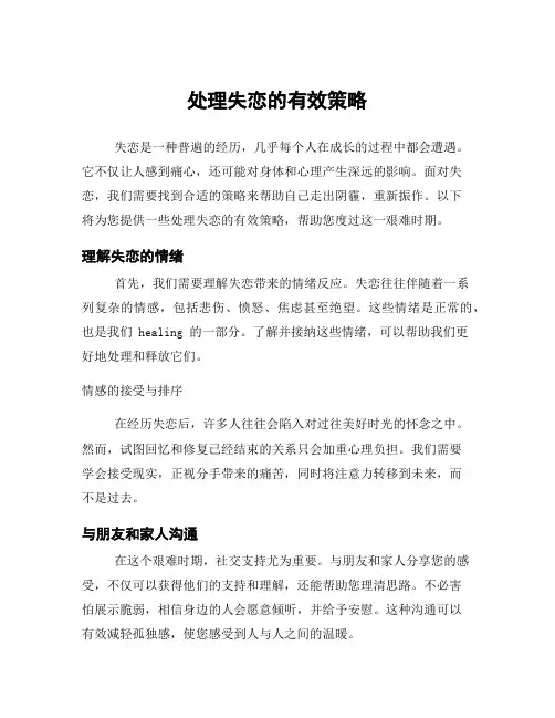 处理失恋的有效策略