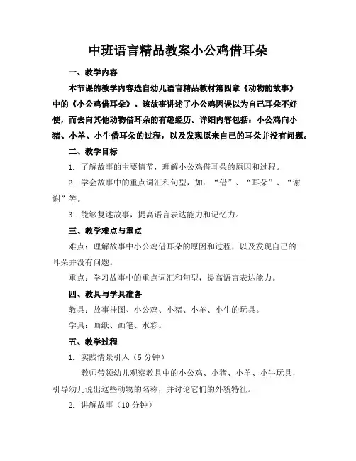 中班语言精品教案小公鸡借耳朵