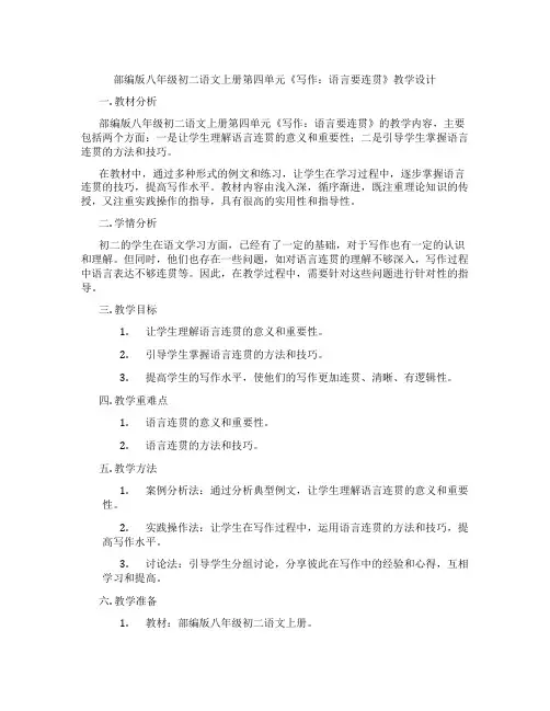 部编版八年级初二语文上册第四单元《写作：语言要连贯》教学设计