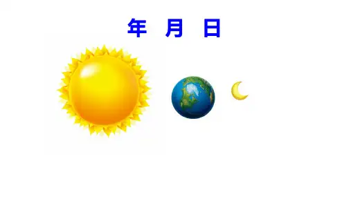 数学三年级下青岛版五四制3年月日课件(1)