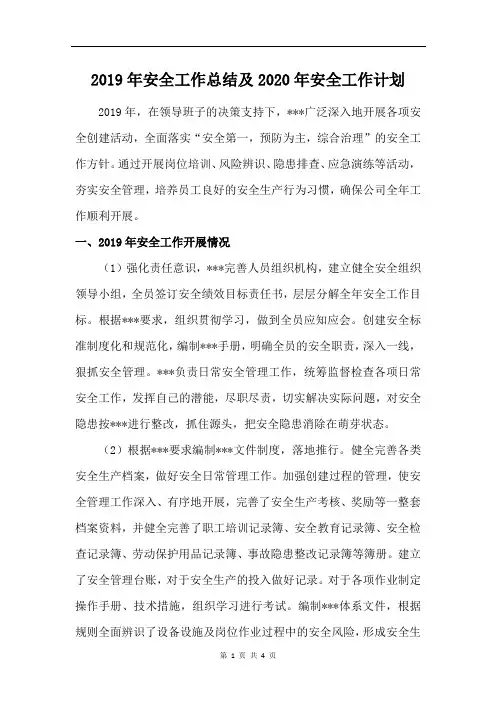 2019年安全工作总结及2020年安全工作计划