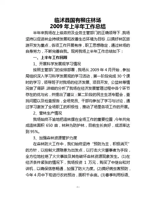 林场2009年上半年工作总结