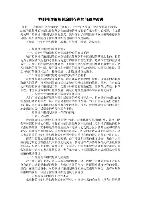 控制性详细规划编制存在的问题与改进