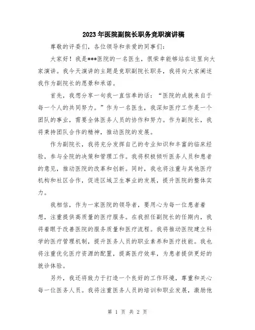 2023年医院副院长职务竞职演讲稿