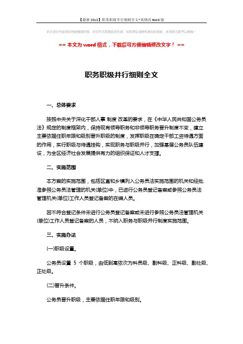 【最新2018】职务职级并行细则全文-易修改word版 (6页)