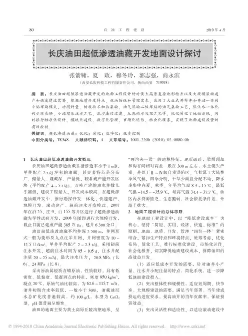 长庆油田超低渗透油藏开发地面设计探讨